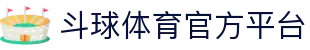 斗球体育 - 斗球官方网站 - 专业体育赛事平台
